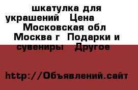 шкатулка для украшений › Цена ­ 1 000 - Московская обл., Москва г. Подарки и сувениры » Другое   